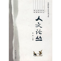 人文论丛(云南民族大学学术文库)