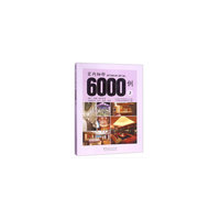 室内细部6000例(3)(精)
