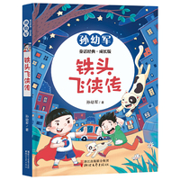 铁头飞侠传（孙幼军童话经典成长版）