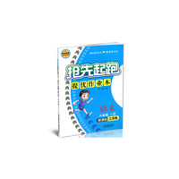17秋6年级语文(上)(新课标江苏版)抢先起跑提优作业本