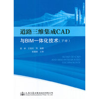 道路三维集成CAD与BIM一体化技术(下册)