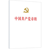 中国共产党章程(精装本)