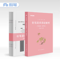 粉笔公考2018国家公务员考试用书联考版粉笔题库真题解析申论真题卷申论省考国考公考联考公务员用书2018粉笔公务员山东江苏浙江河南上海安徽广东省