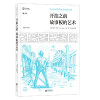 开拍之前:故事板的艺术 (插图修订第2版)