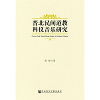 晋北民间道教科仪音乐研究