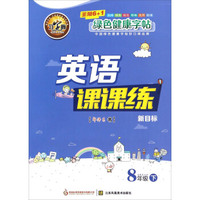 英语课课练（八年级下 新目标）