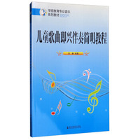 儿童歌曲即兴伴奏简明教程/学前教育专业音乐系列教材