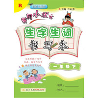 2018年春季 黄冈小状元·生字生词书写本一年级语文（下）