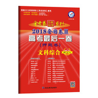 2018押题卷·高考最后一卷 文科综合 全国卷Ⅲ--天星教育