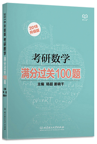 理工社 考研数学满分过关100题 升级版 2018