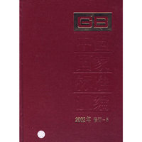 中国国家标准汇编（2002年修订-5）