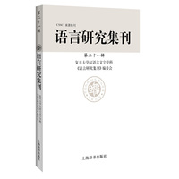 语言研究集刊（第二十一辑）