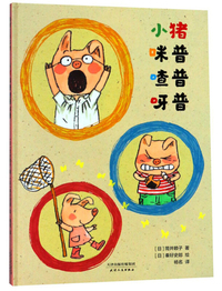 小猪咪普喳普呀普