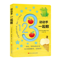 宝宝手指活动书：动动手一起数