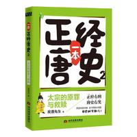 一本正经唐史(2太宗的原罪与救赎)