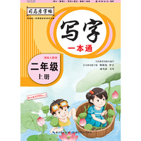 司马彦字帖    写字一本通·人教版. 二年级（上册） （适用于19秋）