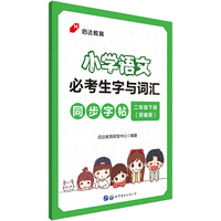 小学语文二年级下册必考字帖 中公小学语文必考生字与词汇同步字帖二年级下册（部编版）