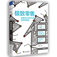 极致零售：消费者主权时代的零售新图景