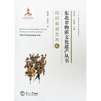 东北非物质文化遗产丛书.民间表演艺术卷