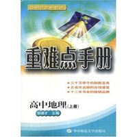 高中地理重难点手册(上)
