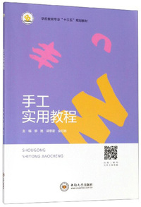 手工实用教程/学前教育专业“十三五”规划教材