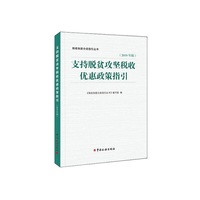 支持脱贫攻坚税收优惠政策指引（2019年版）