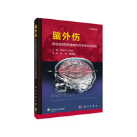 脑外伤：救治战伤和恐袭爆炸伤中得出的经验（中文翻译版）