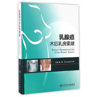 乳腺癌术后乳房重建