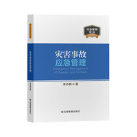 灾害事故应急管理