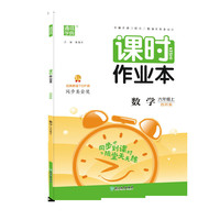 20秋课时作业本 六年级数学上(西师版)
