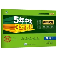 曲一线53初中同步试卷英语山东专版五四制七年级上册鲁教版5年中考3年模拟2021版五三