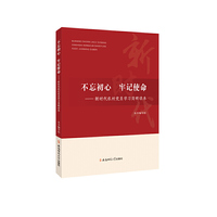 不忘初心、牢记使命 ——新时代农村党员学习简明读本