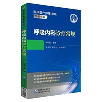 呼吸内科诊疗常规（临床医疗护理常规：2019年版）