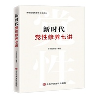 新时代党性修养七讲