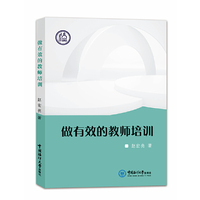 做有效的教师培训