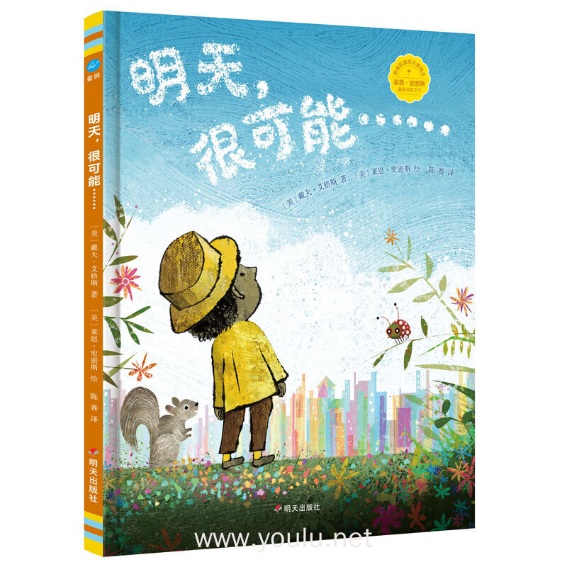 查看大图:明天,很可能……(奇想国童眸图书,中英双语诗歌图画书)