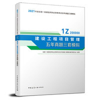 一级建造师  2021教材辅导  2021版一级建造师  建设工程项目管理五年真题三套模拟