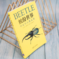 缤纷世界：甲虫与人类文明