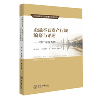 金融不良资产行规编纂与评述——以广东省为例-广东省商业行规编纂与评述丛书