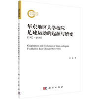 华东地区大学校际足球运动的起源与嬗变（1903～1936）