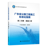 广东省公路施工标准化指南 第三分册 路面工程