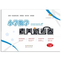 小学数学素养新考卷人教版四年级上册