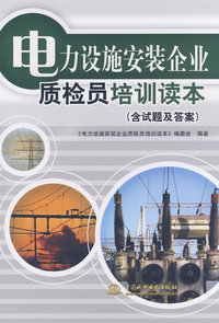电力设施安装企业质检员培训读本 (含试题及答案)