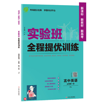 实验班全程提优训练 高中高一上册英语必修(第一册) 译林版(配套新教材) 2021年秋新版教材同步教辅书强化练习题