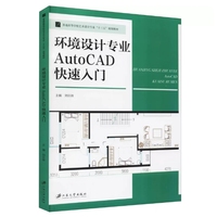 环境设计专业AutoCAD快速入门