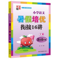 2022版小学语文暑假培优衔接16讲三升四年级双色版尖子生培优班实验教材小学语文课练习册