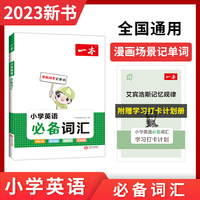 2023版一本 小学英语必备词汇全一册小学1-6年级英语单词语法词汇积累漫画记单词背单词  讲练结合分类记忆 开心教育