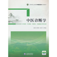 中医诊断学（高等职业教育中医药类创新教材）
