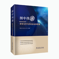 图中找谱：数智化时代的科技创新管理