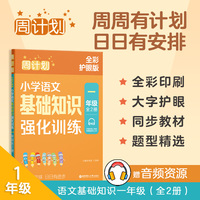 周计划：小学语文基础知识强化训练（一年级）（全2册）（全彩护眼版）